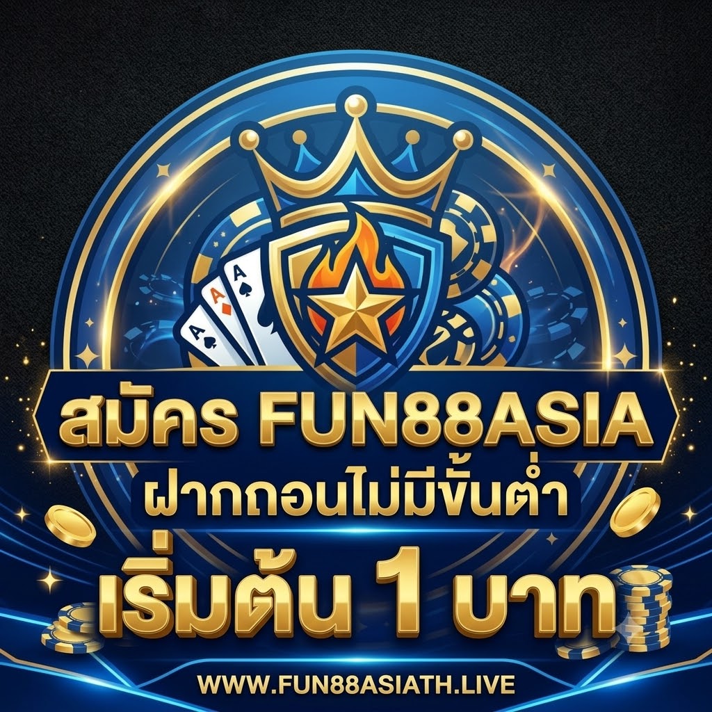 สมัคร FUN88ASIA ฝากถอนไม่มีขั้นต่ํา