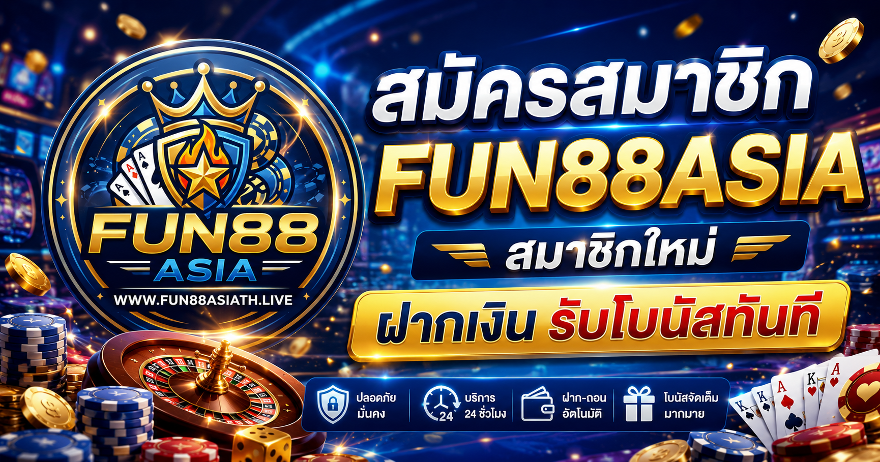 สมัครสมาชิก FUN88ASIA