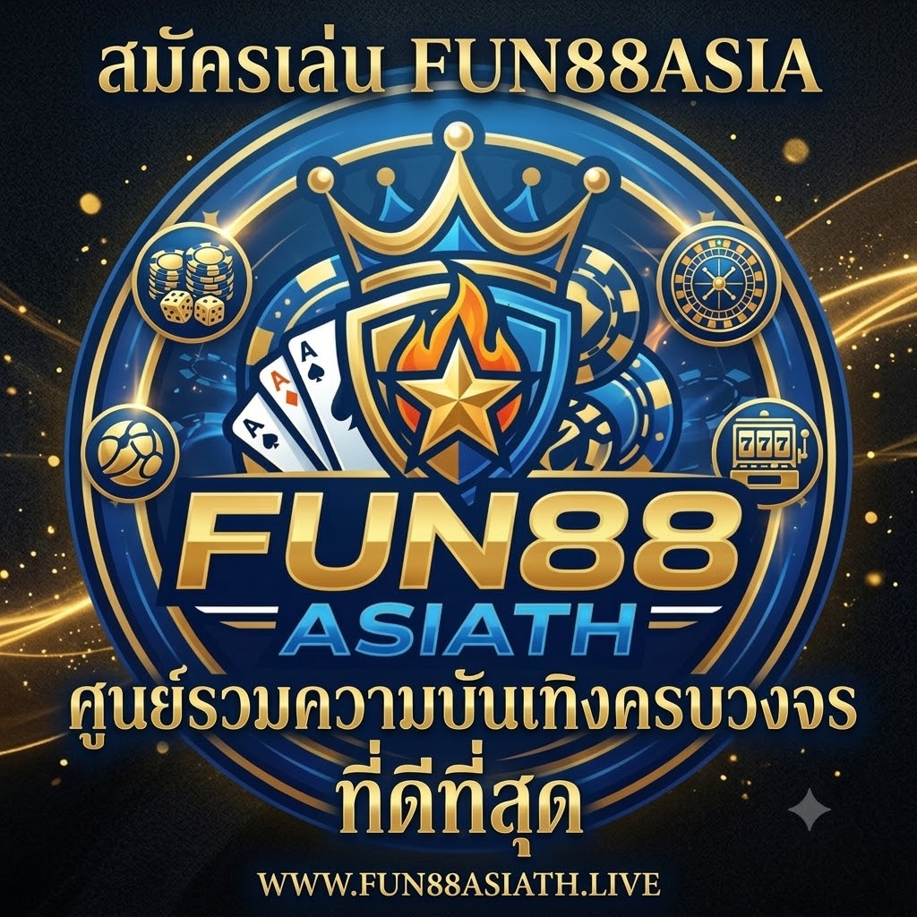 สมัครเล่น FUN88ASIA